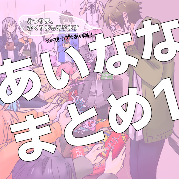 アイナナまとめ１
