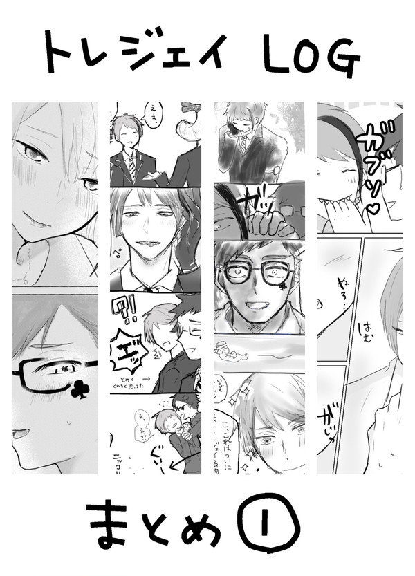 トレジェイまとめ①