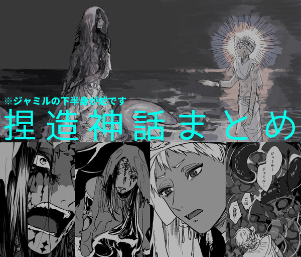【カリジャミ】捏造神話まとめ