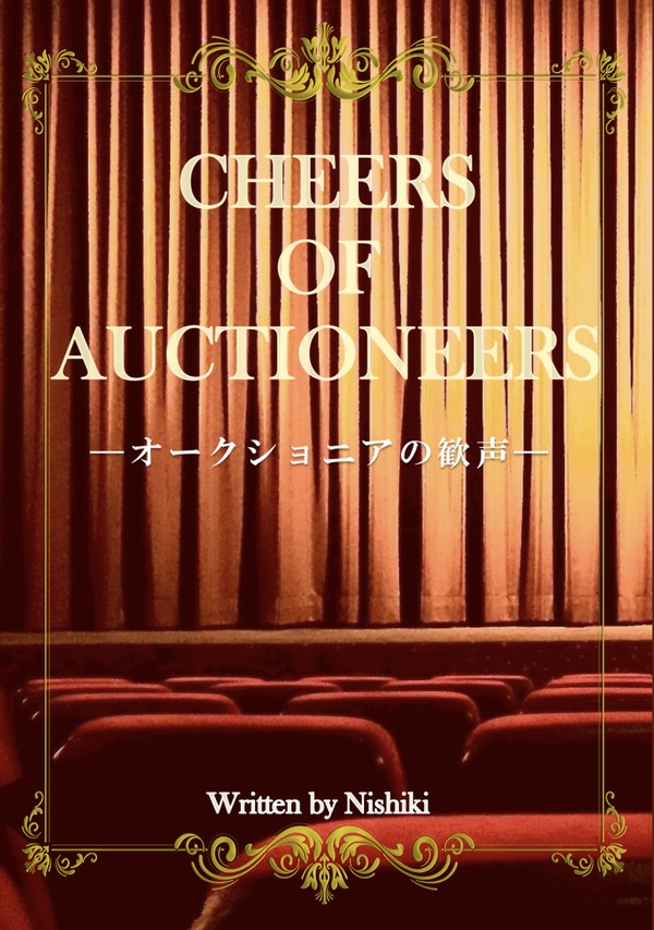 【再録本通販案内】オークショニアの歓声【サンプル】