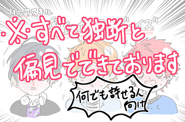 独断と偏見シリーズまとめ