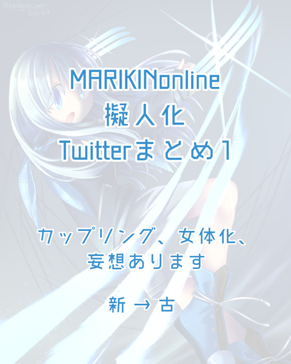 MO擬ツイッターまとめ①