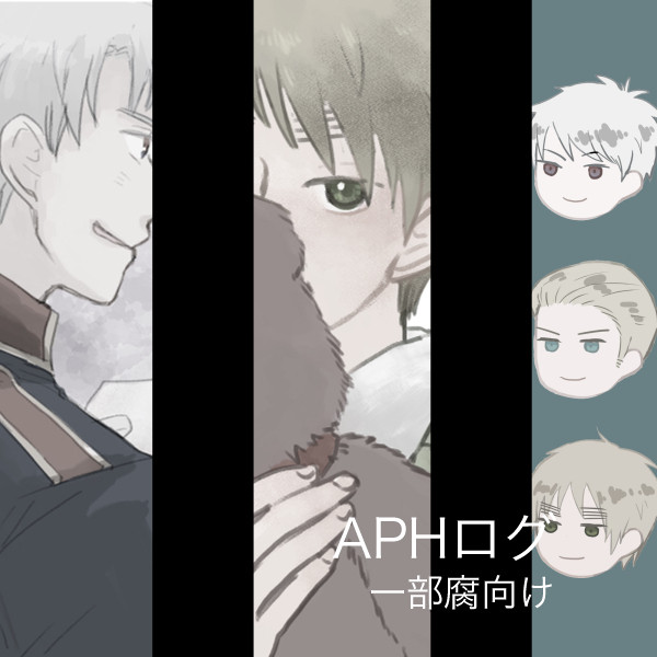 APHログ詰め