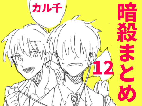 暗殺教室まとめ15