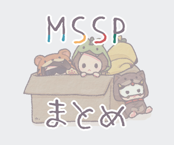 MSSPまとめ６