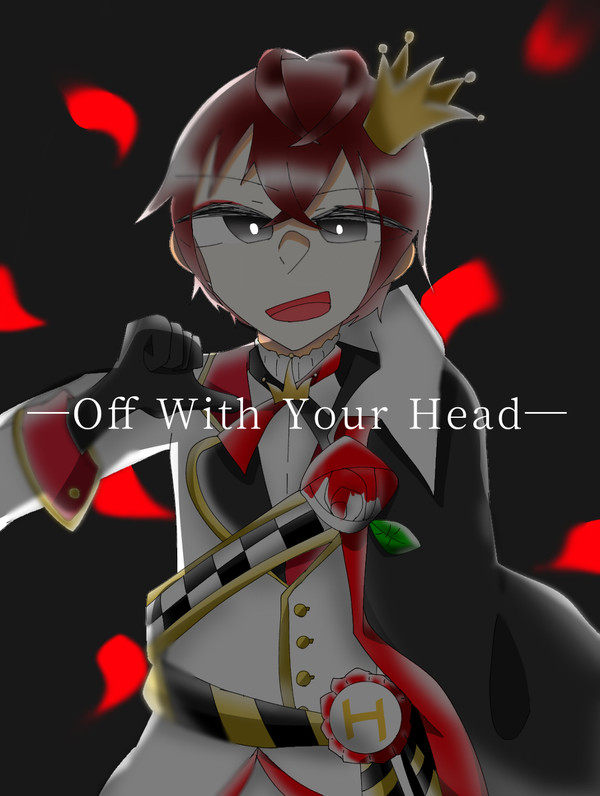 ─Off with her head─首をはねろ─