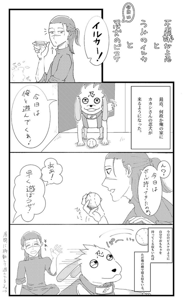 不思議な上忍とうみのイルカと忍犬のビスケ