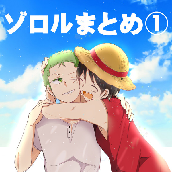 【ＯＰ腐】ゾロルまとめ①