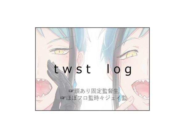 twstまとめ2