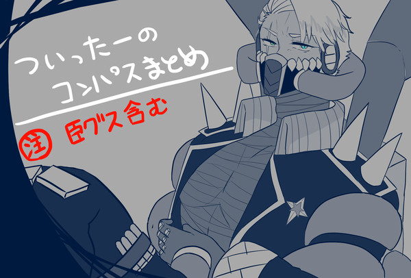 ついったのコンパスまとめ（注意：臣グスあり）