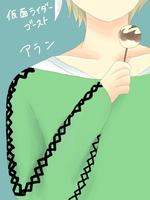 アランくん