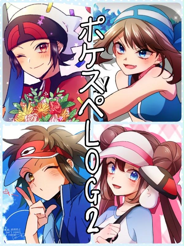ポケスペLOG2