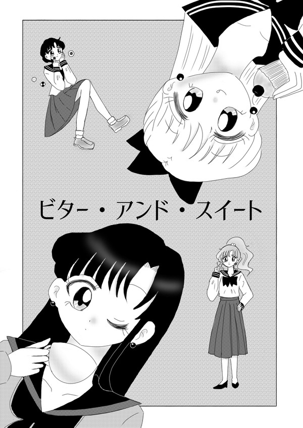 ビター・アンド・スイート