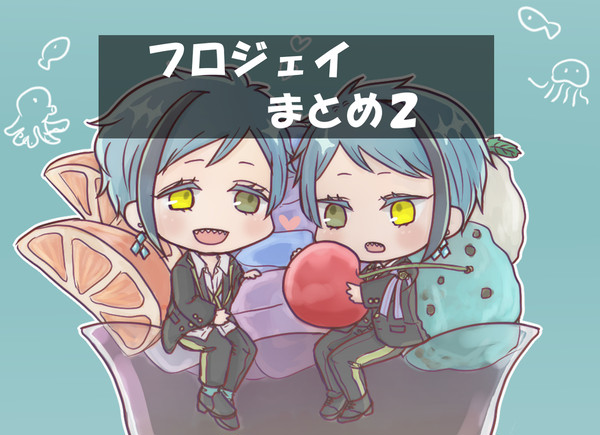 フロジェイまとめ2(キャプション必読)
