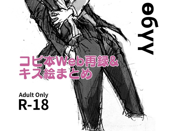 コピ本Web再録&キス絵まとめ