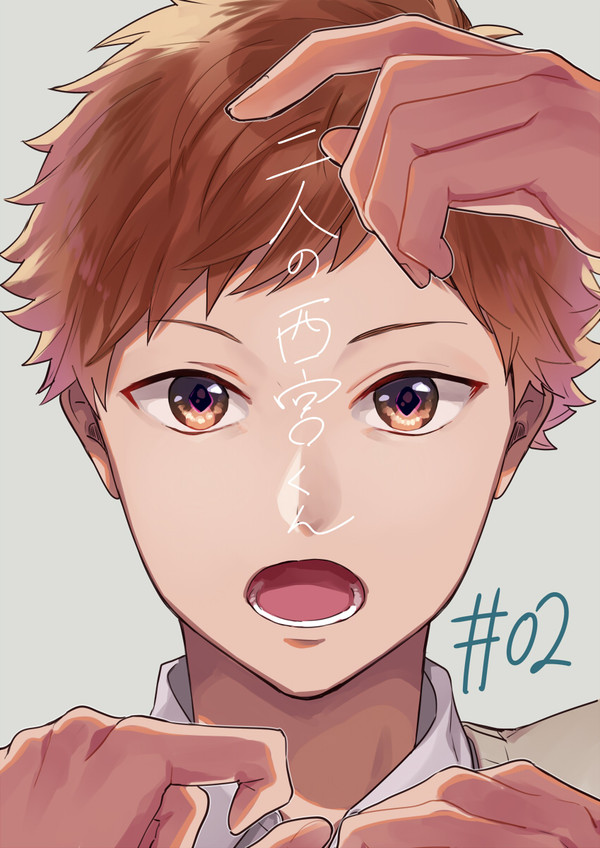 【創作BL】二人の西宮くん2話