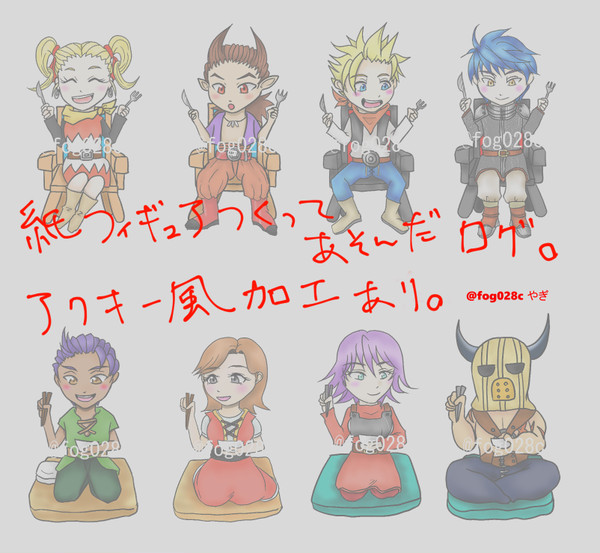 ペーパーフィギュア作って遊んだやつのログ