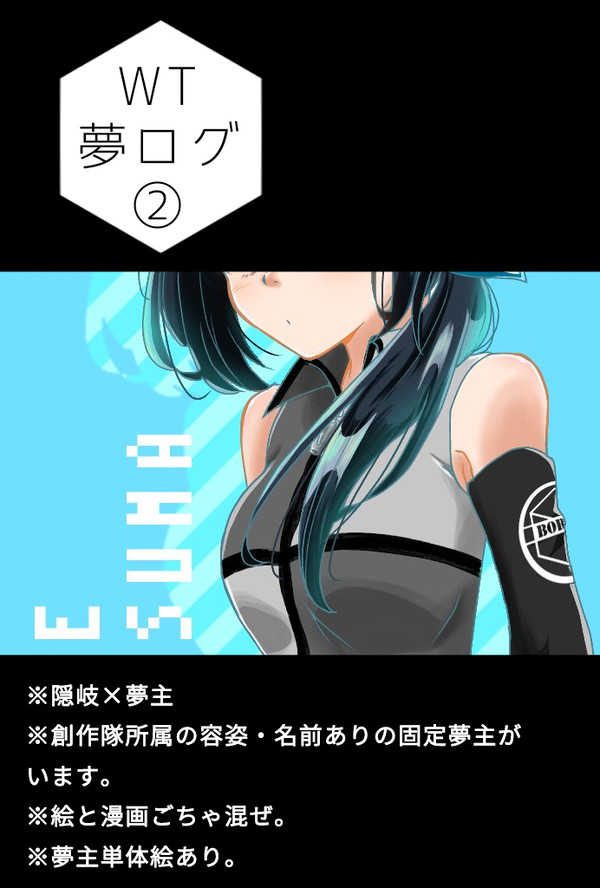 WT夢ログ②