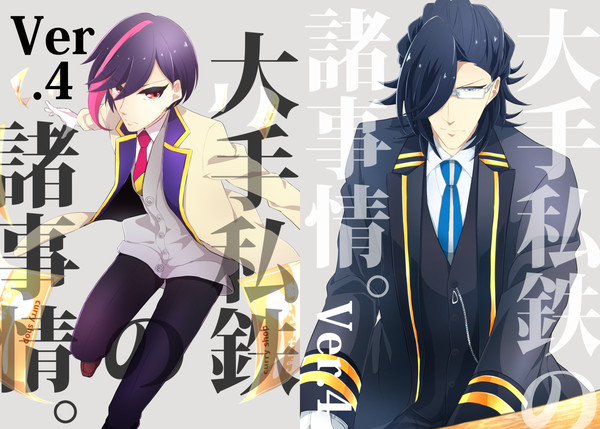 【WEB再録】大手私鉄の諸事情。Ver.4【大手私鉄擬人化一次】