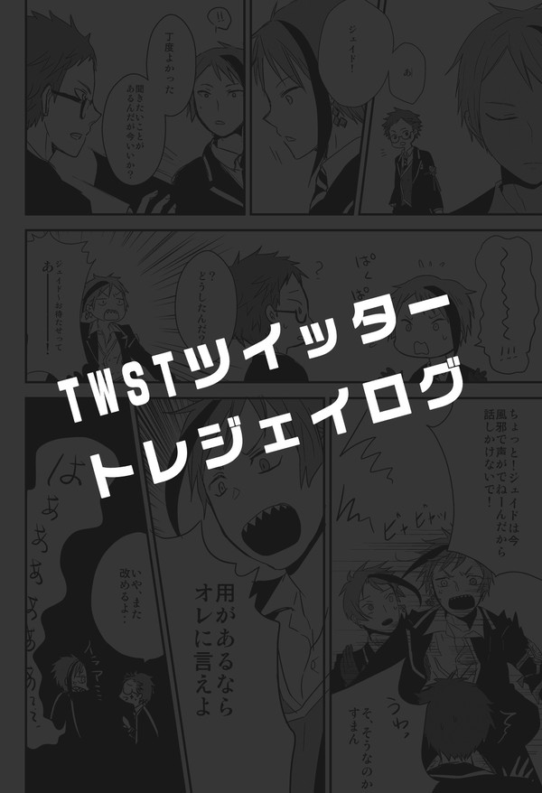 TWSTトレジェイツイッターログ