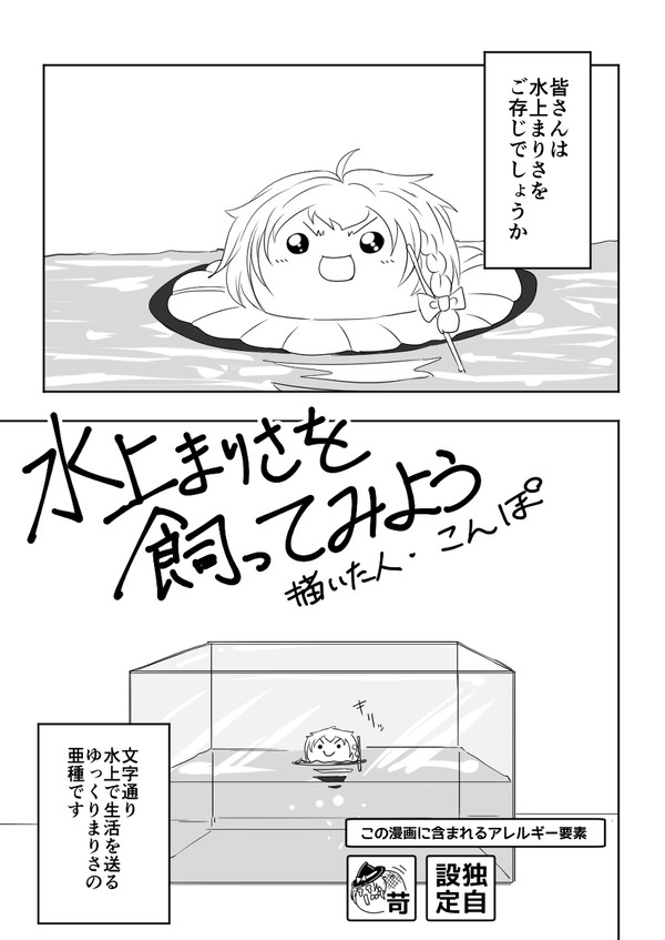 水上まりさを飼ってみよう
