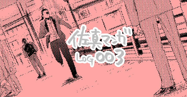 佐真ログ003