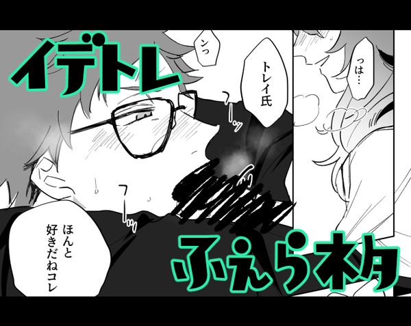 【イデトレ】ふぇらネタ