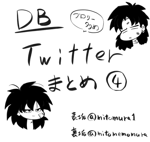 DBツイログ4