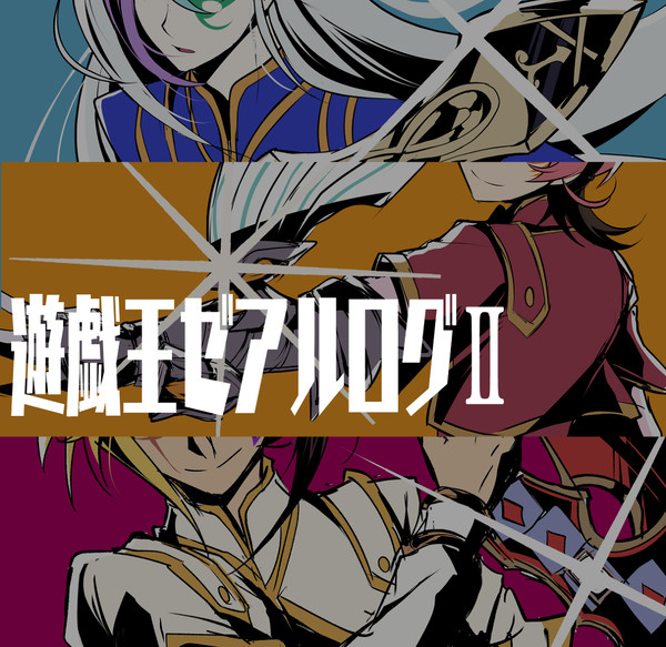 遊戯王ゼアルログⅡ