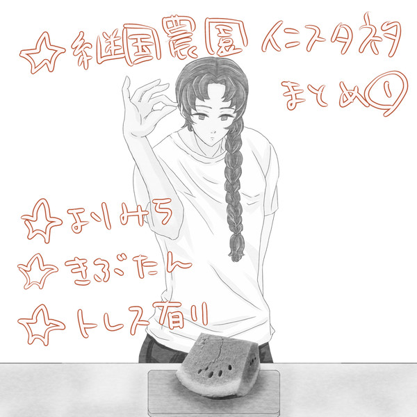 Twitter継国農園インスタネタまとめ①