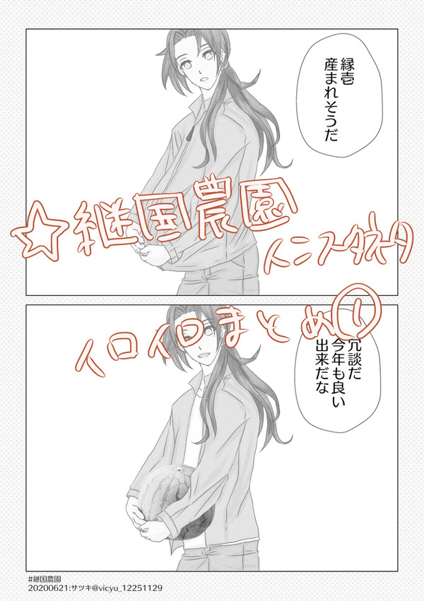 継国農園小話まとめ①