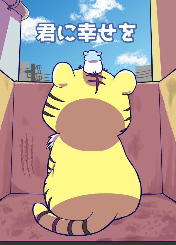 君に幸せを