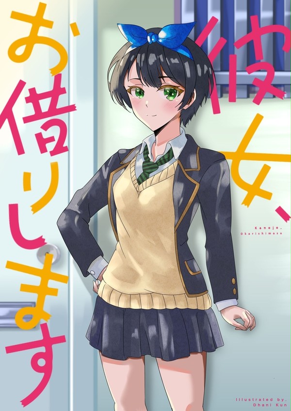 更さら科しな瑠る夏か, (彼女、お借りします)