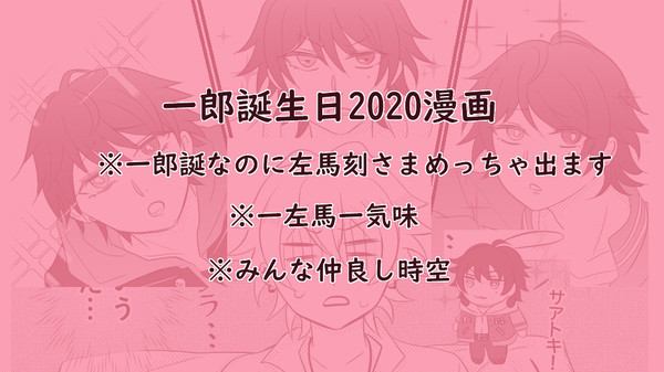 一郎誕生日2020漫画