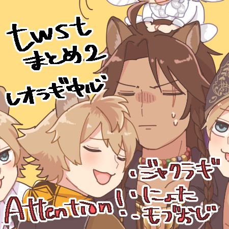 レオラギ中心twstログ2