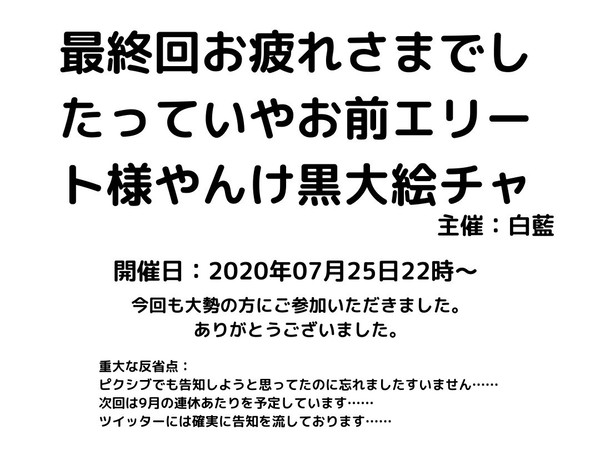 第二回黒大絵チャログ