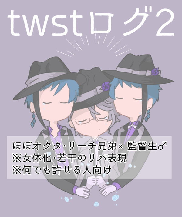twstログ2