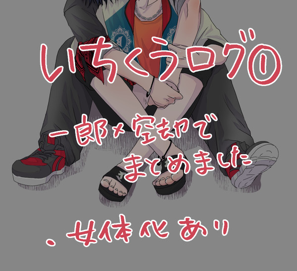 いちくうログ