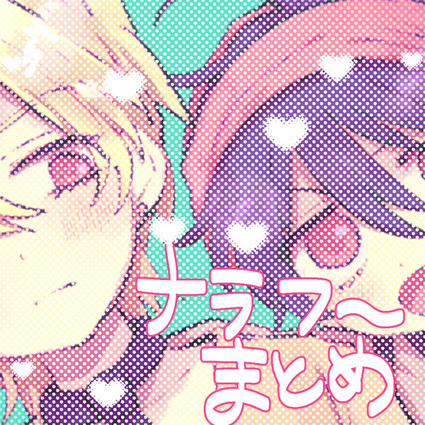 ナラフーのまとめ