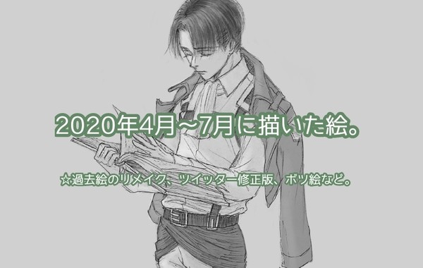 2020年4月～7月に描いた絵。