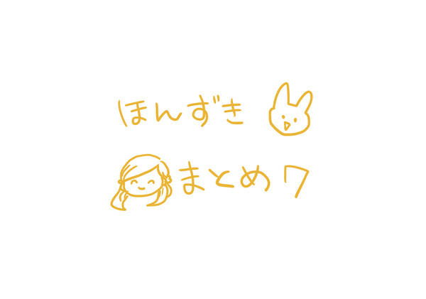 本好きまとめ７