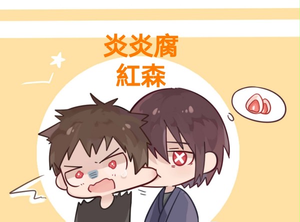 紅丸x森羅
