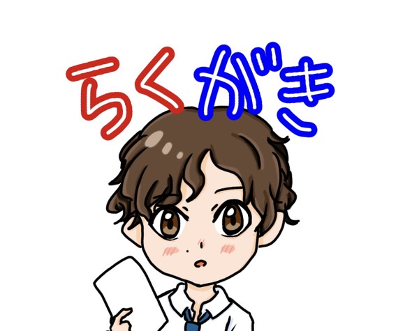 らくがきまとめ