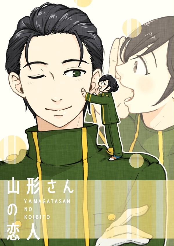 新刊１　山形さんの恋人　サンプル