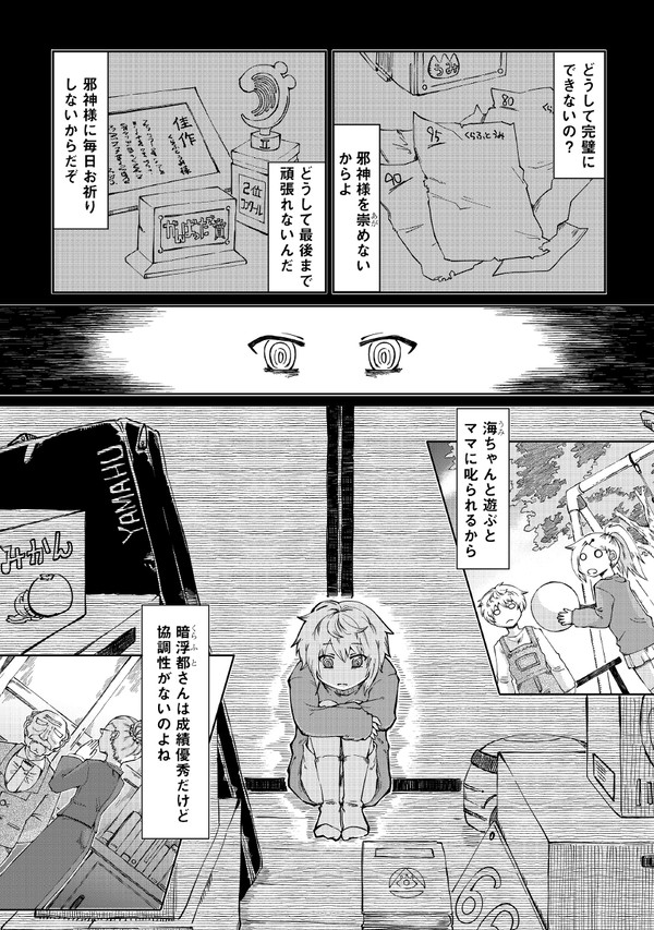 同居人は邪神さま 第一話