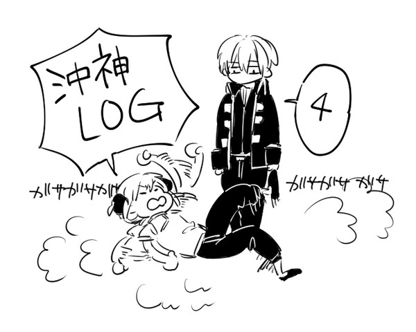 沖神log4