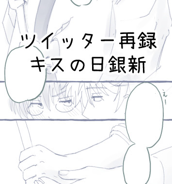 【Twitter再録】キスの日銀新