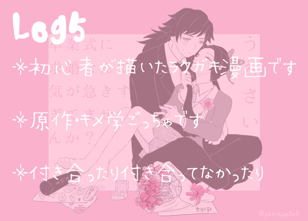 ぎゆしのLog⑤