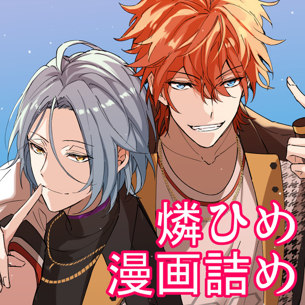 燐ひめ漫画詰め
