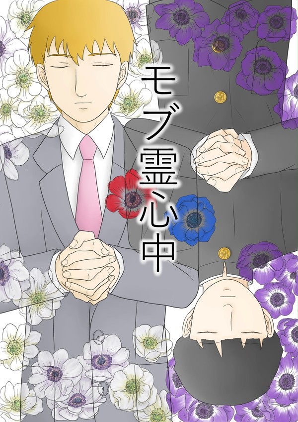 モブ霊心中